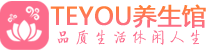 深圳龙岗桑拿养生馆_深圳龙岗spa养生会所_Teyou养生
